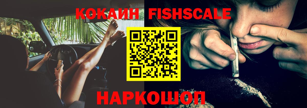 КОКАИН Fish Scale  Вход с VPN  COCAIN  КОКАИН 99%  Россия 