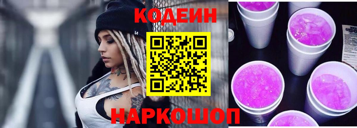 Codein Purple Drank  Вход с VPN  Россия  Codein Purple Drank 